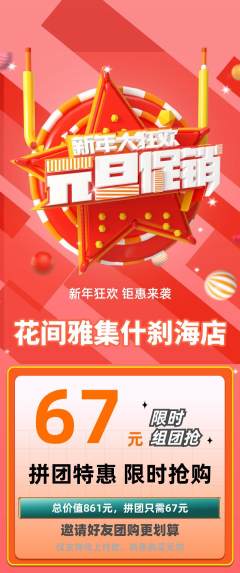 鲜花店拼团无阶梯团元旦活动配图海报