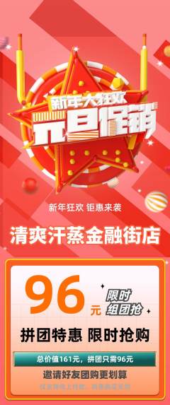 洗浴汗蒸拼团商品阶梯团元旦活动配图海报