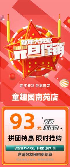 幼儿园拼团无阶梯团元旦活动配图海报