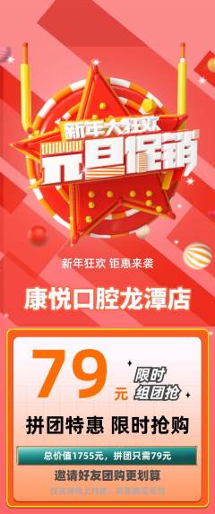 牙科口腔拼团无阶梯团元旦活动配图海报