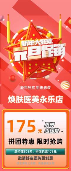 医疗美容拼团满血版元旦活动配图海报