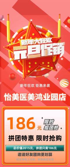 医疗美容拼团无阶梯团元旦活动配图海报