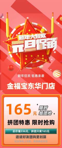 珠宝黄金拼团满血版元旦活动配图海报