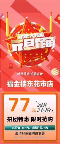 珠宝黄金拼团商品阶梯团元旦活动配图海报