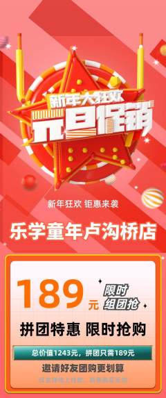 早教拼团商品阶梯团元旦活动配图海报