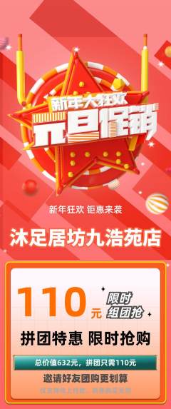 足浴拼团商品阶梯团元旦活动配图海报