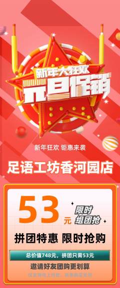 足浴拼团无阶梯团元旦活动配图海报