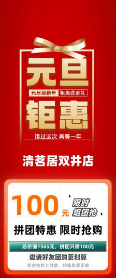 茶馆拼团商品阶梯团元旦活动配图海报