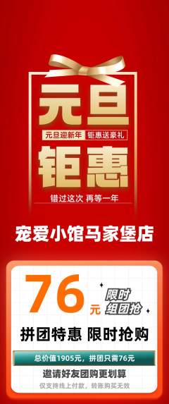 宠物店拼团价格阶梯团元旦活动配图海报