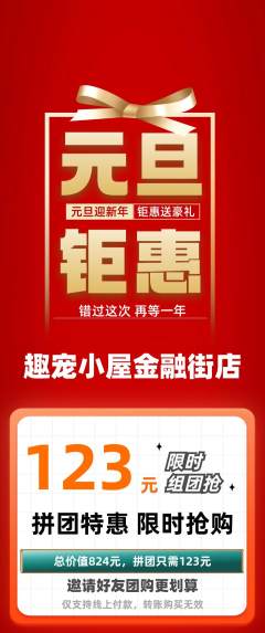 宠物店拼团无阶梯团元旦活动配图海报