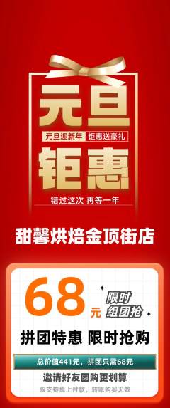 蛋糕甜点拼团商品阶梯团元旦活动配图海报