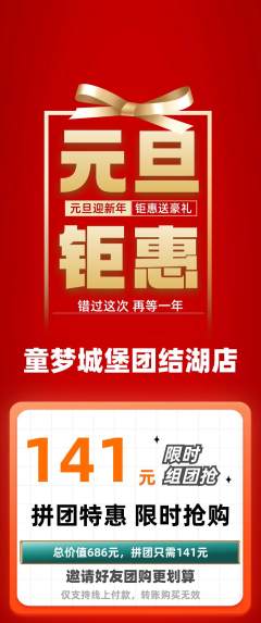 儿童乐园拼团商品阶梯团元旦活动配图海报