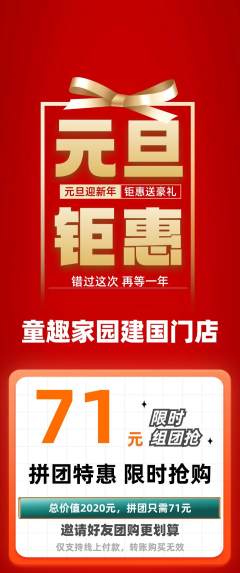 儿童乐园拼团无阶梯团元旦活动配图海报