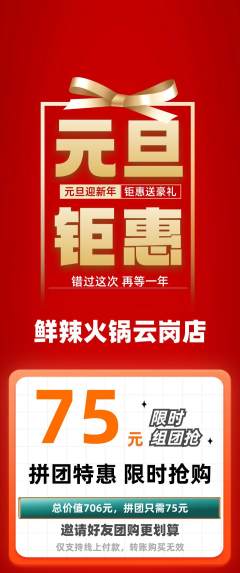 火锅拼团价格阶梯团元旦活动配图海报