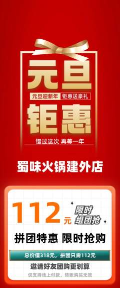 火锅拼团无阶梯团元旦活动配图海报