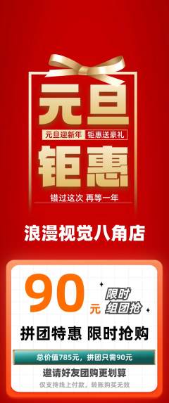婚纱摄影拼团价格阶梯团元旦活动配图海报