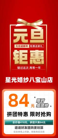 婚纱摄影拼团无阶梯团元旦活动配图海报