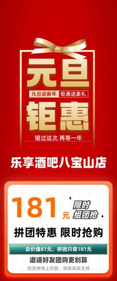 酒吧拼团满血版元旦活动配图海报