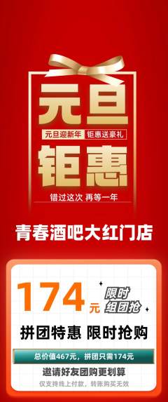 酒吧拼团价格阶梯团元旦活动配图海报