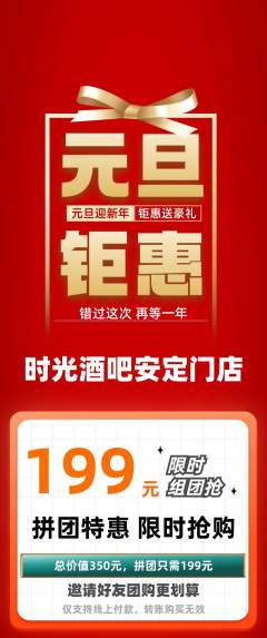 酒吧拼团商品阶梯团元旦活动配图海报