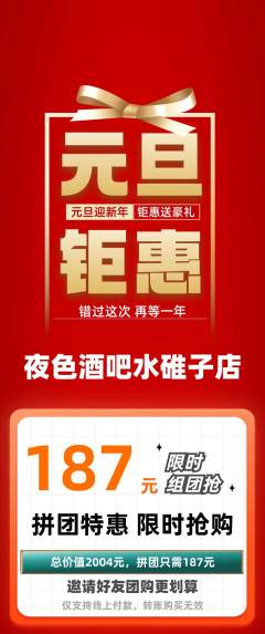 酒吧拼团无阶梯团元旦活动配图海报