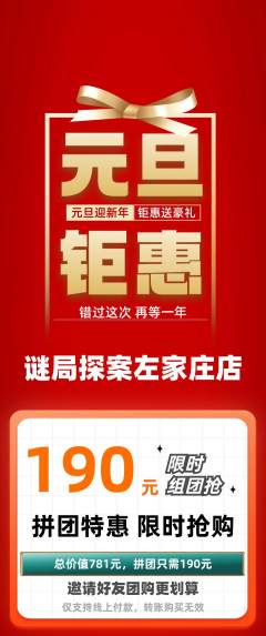 剧本杀拼团满血版元旦活动配图海报
