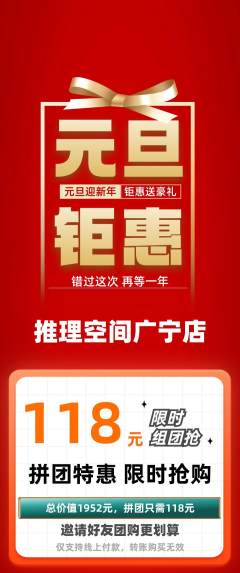 剧本杀拼团价格阶梯团元旦活动配图海报