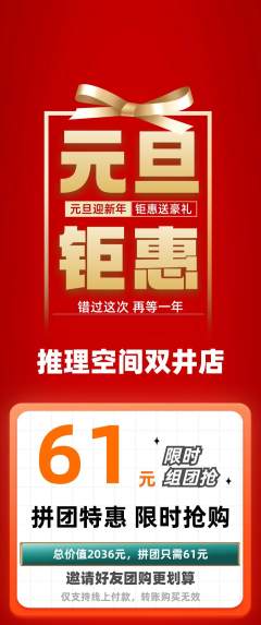 剧本杀拼团无阶梯团元旦活动配图海报