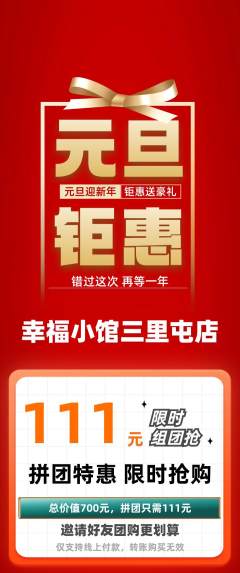 家常菜拼团价格阶梯团元旦活动配图海报