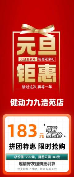 健身馆拼团无阶梯团元旦活动配图海报