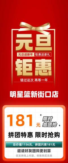 篮球馆拼团无阶梯团元旦活动配图海报