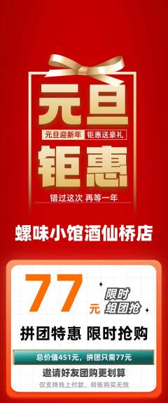 螺蛳粉拼团满血版元旦活动配图海报