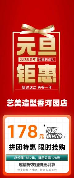 美发拼团商品阶梯团元旦活动配图海报