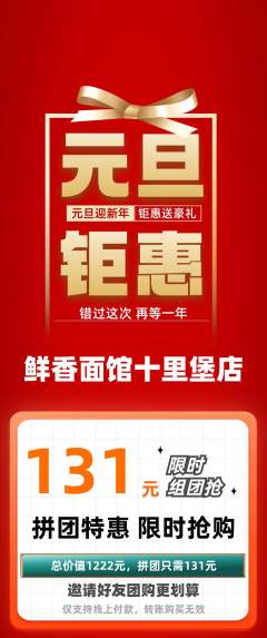面馆拼团满血版元旦活动配图海报