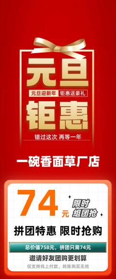 面馆拼团价格阶梯团元旦活动配图海报