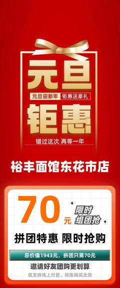 面馆拼团商品阶梯团元旦活动配图海报