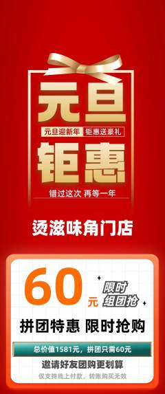 麻辣烫拼团满血版元旦活动配图海报