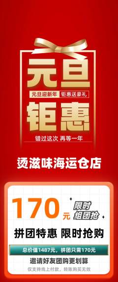 麻辣烫拼团价格阶梯团元旦活动配图海报