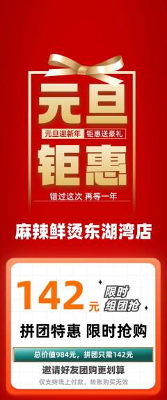 麻辣烫拼团无阶梯团元旦活动配图海报