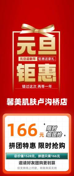 美容拼团满血版元旦活动配图海报
