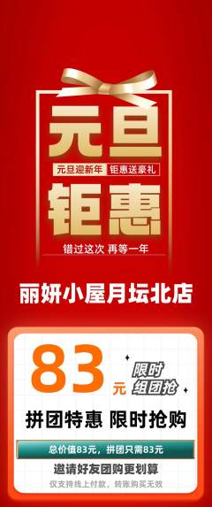 美容拼团商品阶梯团元旦活动配图海报