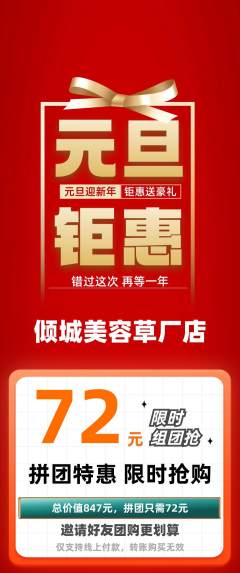 美容拼团无阶梯团元旦活动配图海报