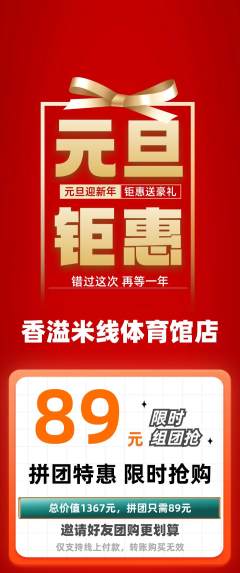 米线拼团满血版元旦活动配图海报