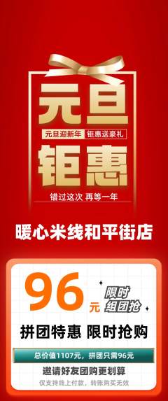 米线拼团商品阶梯团元旦活动配图海报