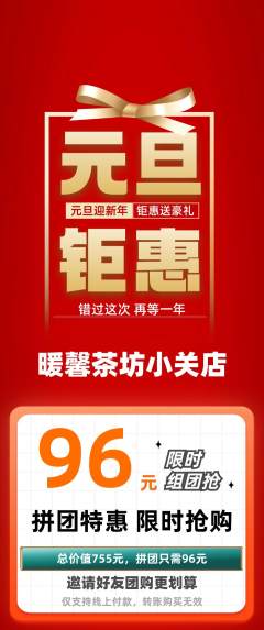 奶茶拼团商品阶梯团元旦活动配图海报