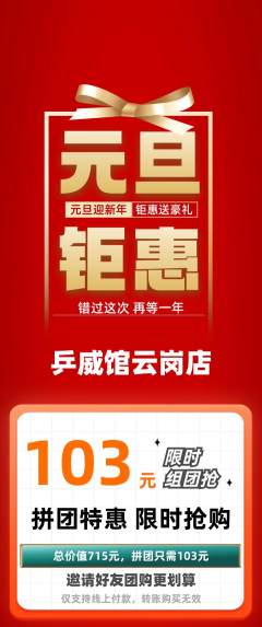 乒乓球馆拼团满血版元旦活动配图海报