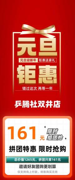 乒乓球馆拼团商品阶梯团元旦活动配图海报