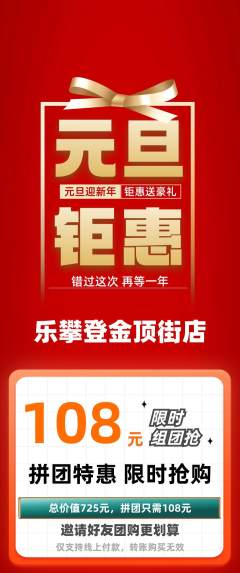 攀岩拼团满血版元旦活动配图海报