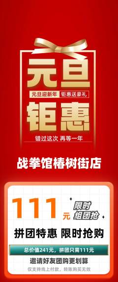 拳击格斗拼团无阶梯团元旦活动配图海报