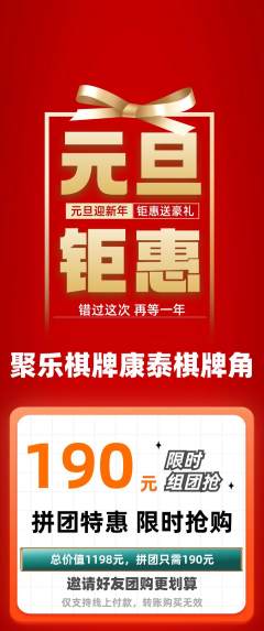 棋牌室拼团满血版元旦活动配图海报